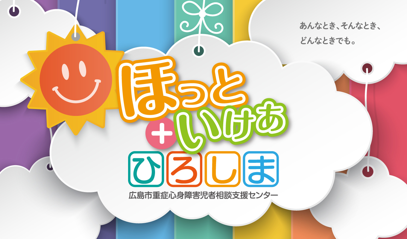 あんなとき、そんなとき、どんなときでも。ほっと+いけあひろしま 広島重症心身障害児者相談支援センター